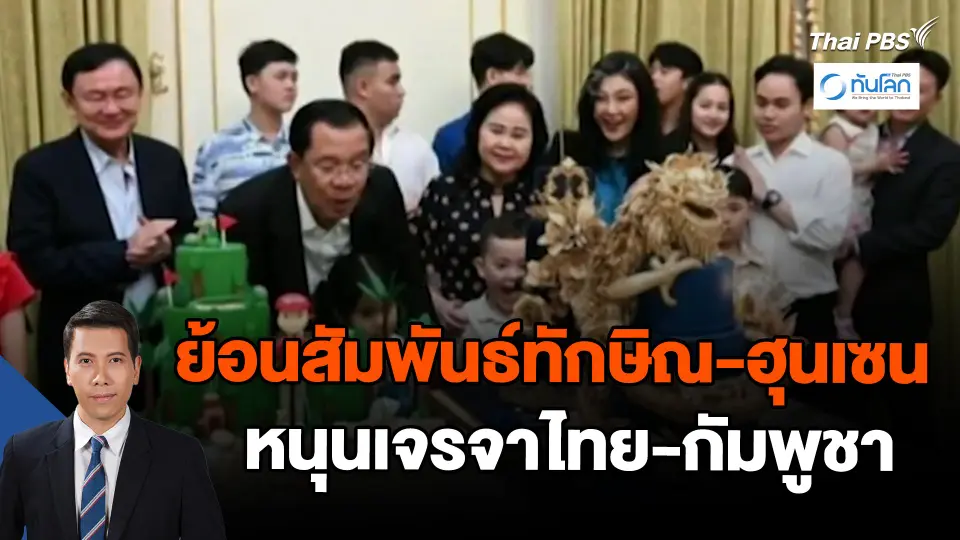 ​ย้อนสัมพันธ์ทักษิณ-ฮุนเซน หนุนเจรจาไทย-กัมพูชา