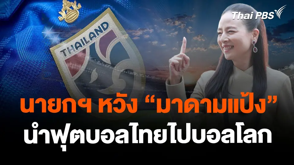 ​นายกฯ หวัง "มาดามแป้ง" นำฟุตบอลไทยไปบอลโลก