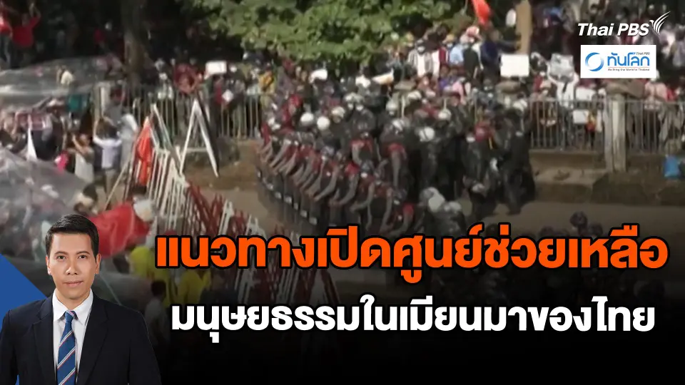 ​แนวทางเปิดศูนย์ช่วยเหลือมนุษยธรรมในเมียนมาของไทย