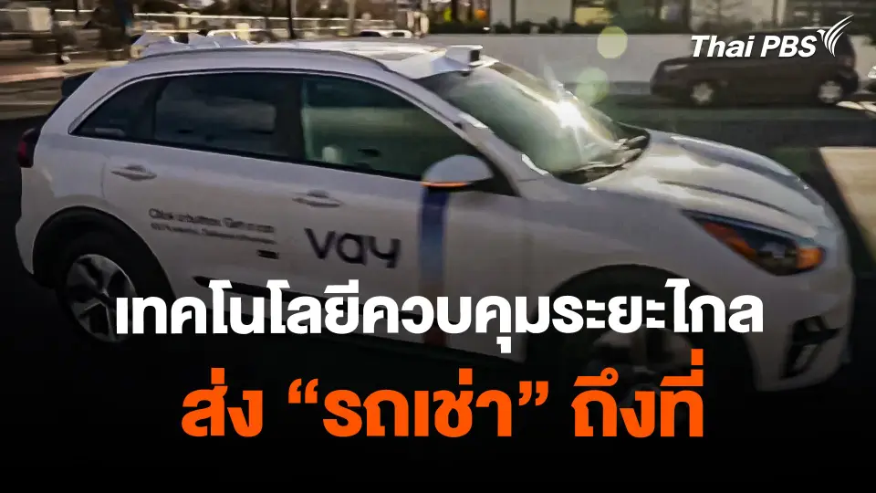 เทคโนโลยีควบคุมระยะไกล ส่ง "รถเช่า" ถึงที่ ในสหรัฐอเมริกา