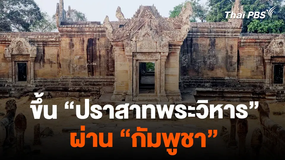 ขึ้น "ปราสาทพระวิหาร" ผ่าน "กัมพูชา"
