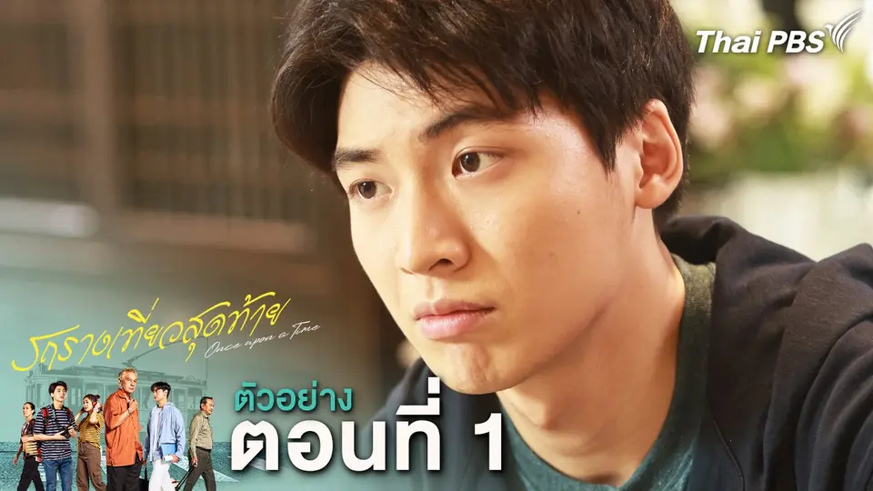 ​ตัวอย่าง | ละคร รถรางเที่ยวสุดท้าย ตอนแรก | 10 ก.พ.นี้ 20.30 น.