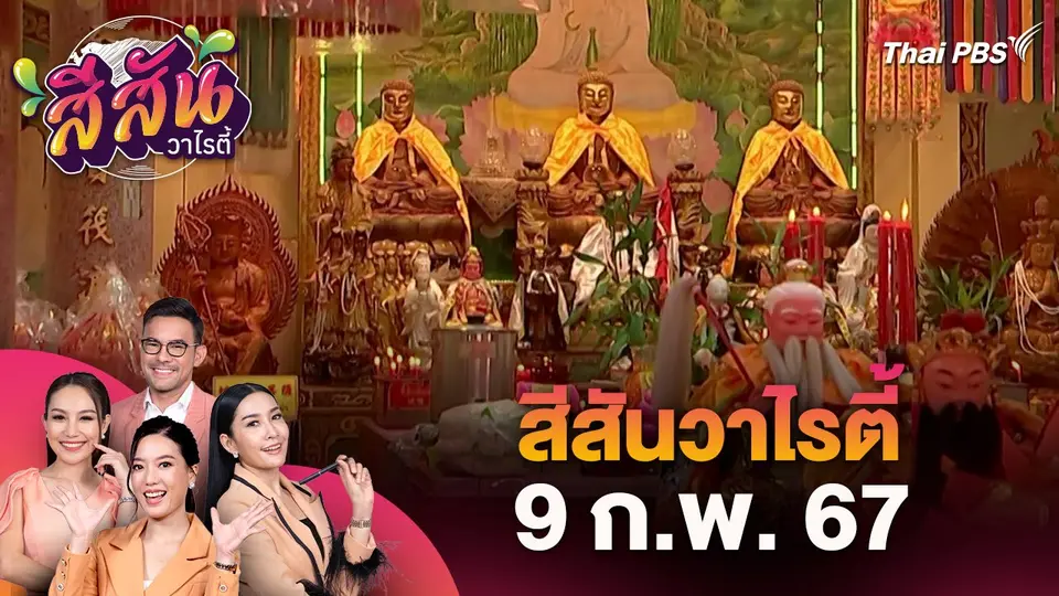 ​สีสันวาไรตี้ (9 ก.พ. 67)