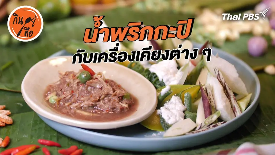 สูตรลับออนไลน์ : น้ำพริกกะปิกับเครื่องเคียงต่าง ๆ