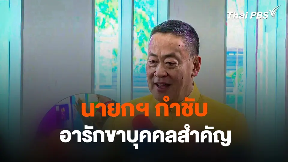 นายกฯ กำชับอารักขาบุคคลสำคัญ