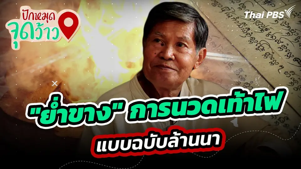 ปักหมุดจุดว้าว : "ย่ำขาง" การนวดเท้าไฟ แบบฉบับล้านนา