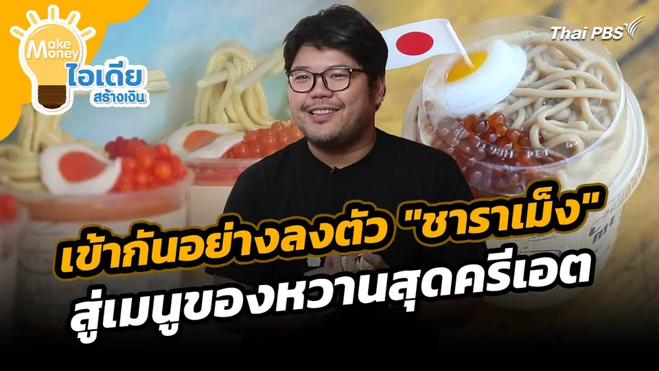 Make Money ไอเดียสร้างเงิน : เข้ากันอย่างลงตัว "ชาราเม็ง" สู่เมนูของหวานสุดครีเอต