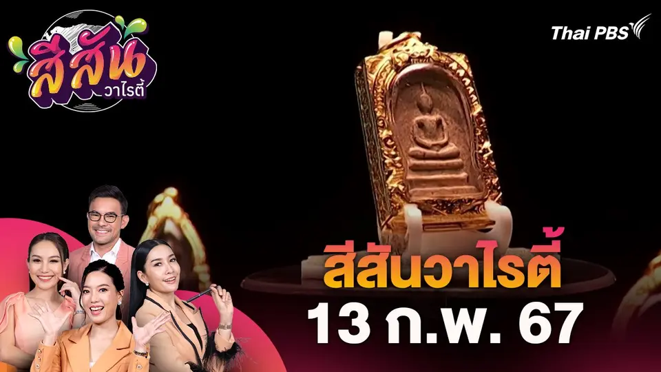 สีสันวาไรตี้ (13 ก.พ. 67)