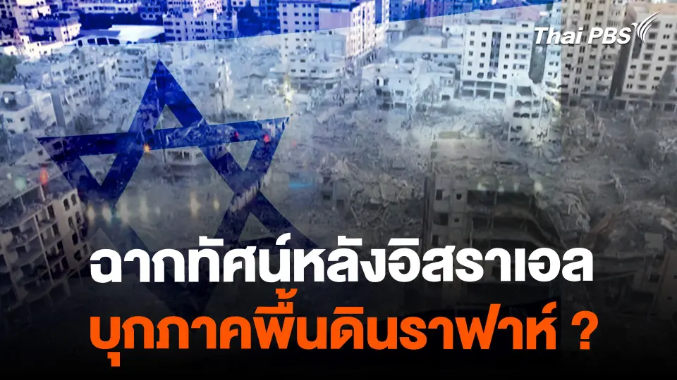 ฉากทัศน์หลังอิสราเอลบุกภาคพื้นดินราฟาห์ ?  | จับตาสถานการณ์