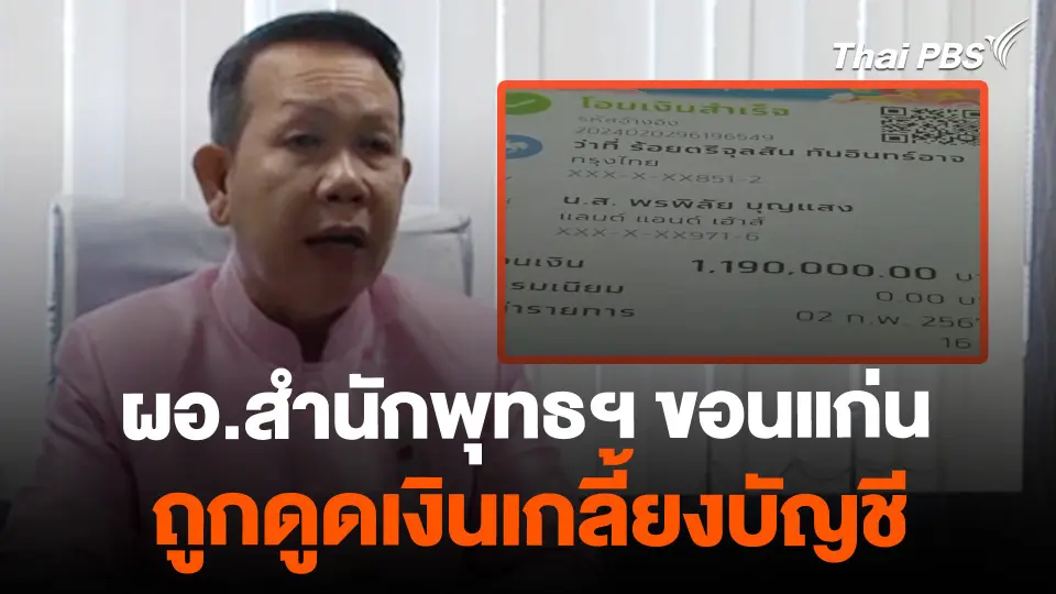 ผอ.สำนักพุทธฯ ขอนแก่น ถูกมิจฉาชีพดูดเงินเกลี้ยงบัญชี