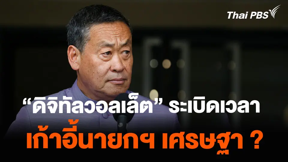 "ดิจิทัลวอลเล็ต" ระเบิดเวลา เก้าอี้นายกฯ เศรษฐา ?