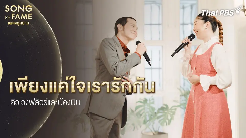 เพียงแค่ใจเรารักกัน