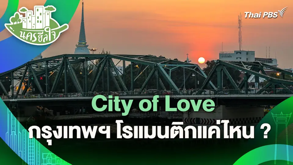 นครฮีลใจ : City of Love กรุงเทพฯ โรแมนติกแค่ไหน ?