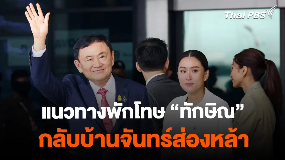 แนวทางพักโทษ "ทักษิณ" กลับบ้านจันทร์ส่องหล้า | จับตาสถานการณ์