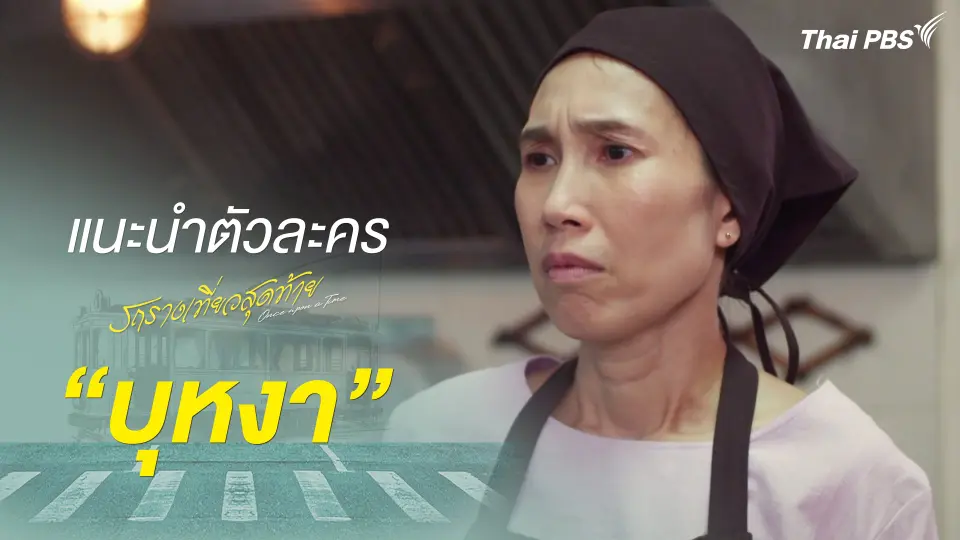 แนะนำตัวละคร "บุหงา"  รับบทโดย รัดเกล้า อามระดิษ | รถรางเที่ยวสุดท้าย