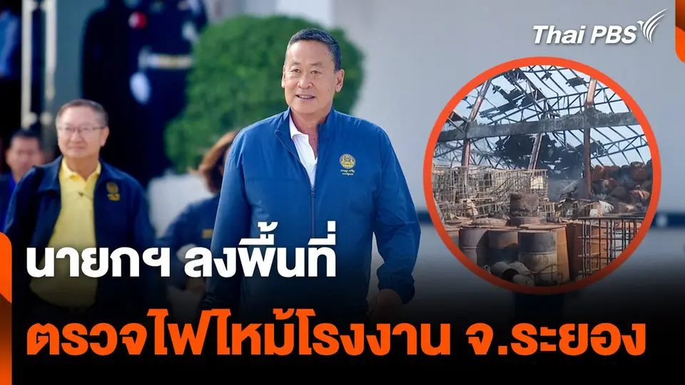 นายกฯ ลงพื้นที่ตรวจไฟไหม้โรงงาน จ.ระยอง