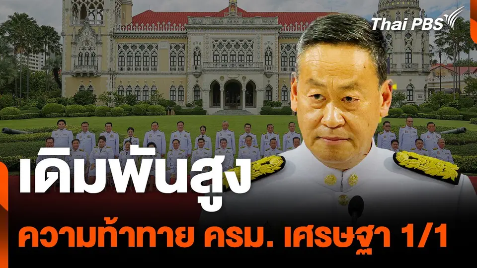 เดิมพันสูง ความท้าทาย ครม. เศรษฐา 1/1 | ชั่วโมงข่าว เสาร์-อาทิตย์