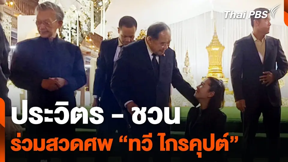 "ประวิตร - ชวน"  ร่วมสวดศพ "ทวี ไกรคุปต์"