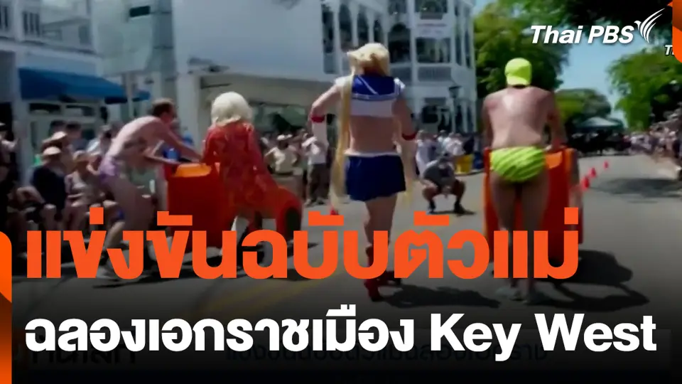 แข่งขันฉบับตัวแม่ ฉลองเอกราชเมือง Key West
