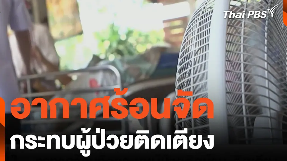 อากาศร้อนจัด กระทบผู้ป่วยติดเตียง