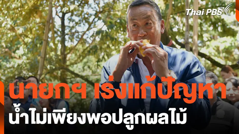 นายกฯ เร่งแก้ปัญหา น้ำไม่เพียงพอปลูกผลไม้