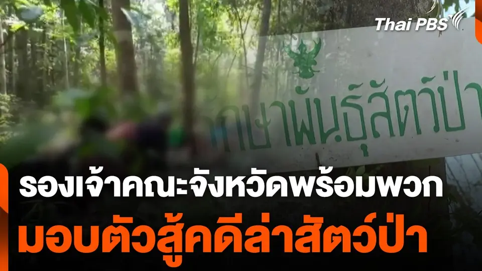 รองเจ้าคณะจังหวัดพร้อมพวก มอบตัวสู้คดีล่าสัตว์ป่า