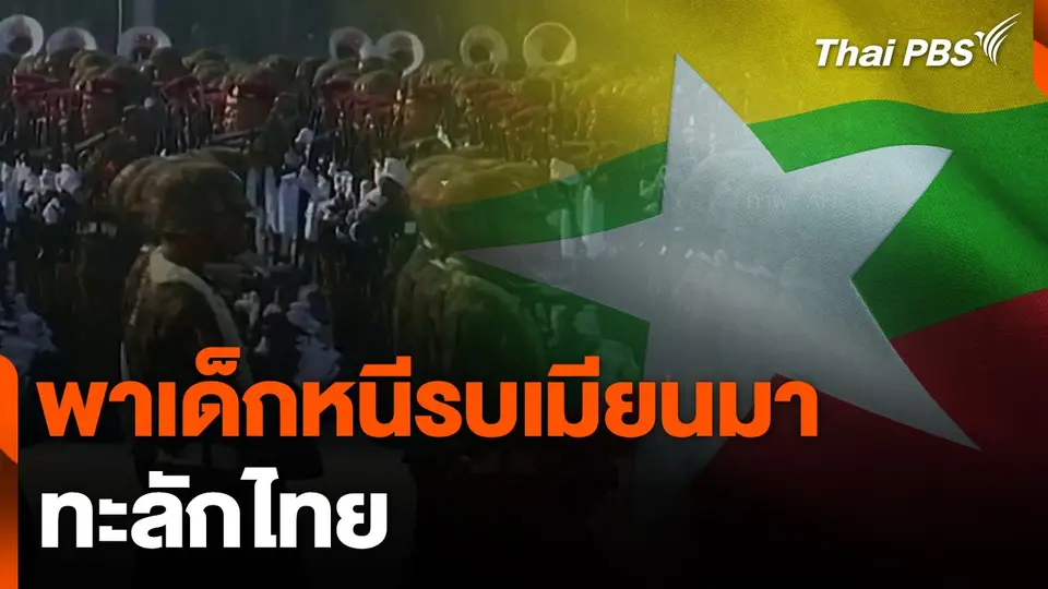 พาเด็กหนีรบเมียนมา ทะลักไทย