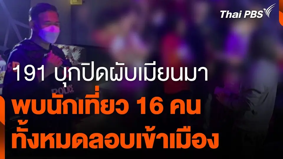 191 บุกปิดผับเมียนมาพบนักเที่ยว 16 คน ทั้งหมดลอบเข้าเมือง