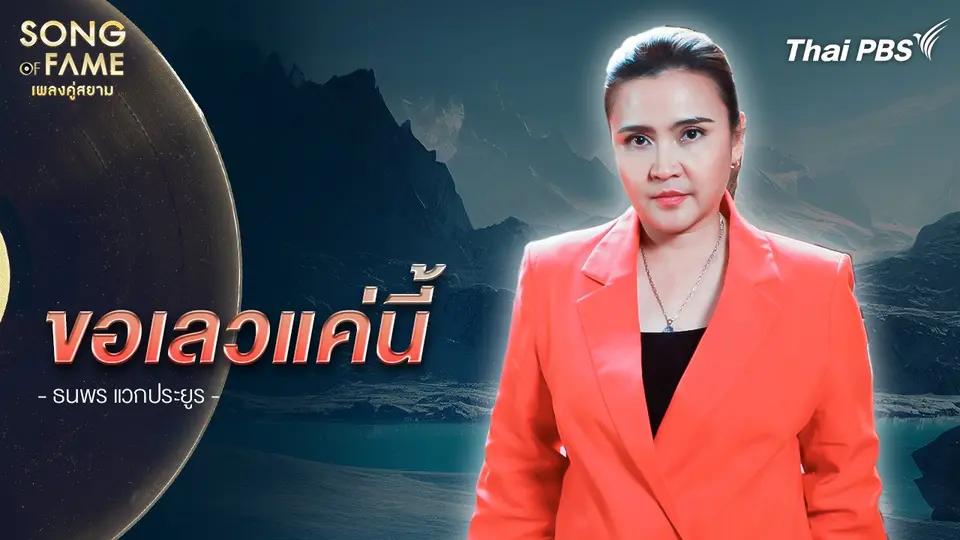 ขอเลวแค่นี้