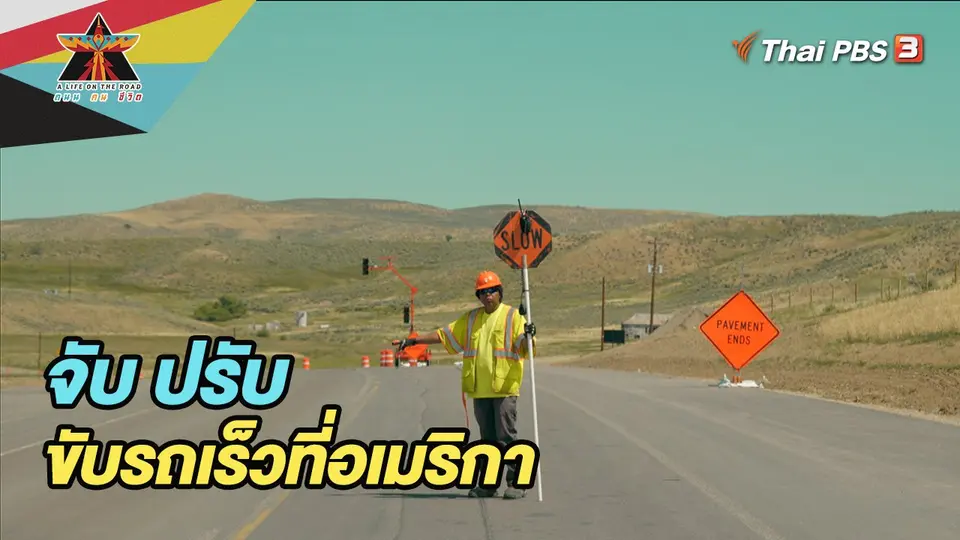 จับ ปรับ ขับรถเร็วที่อเมริกา