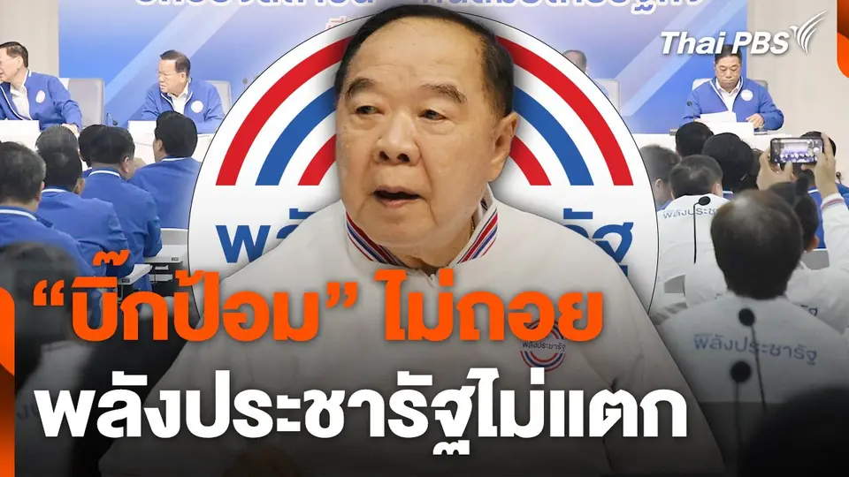"บิ๊กป้อม" ไม่ถอย "พลังประชารัฐ" ไม่แตก