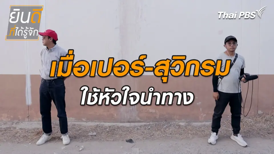 ยินดีที่ได้ทัก : เมื่อเปอร์-สุวิกรมใช้หัวใจนำทาง