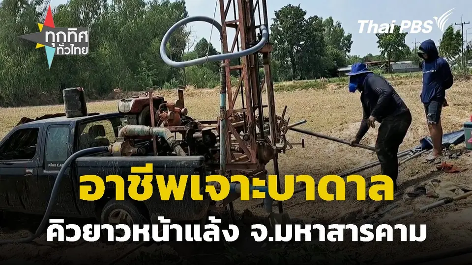 อาชีพเจาะบาดาลคิวยาวหน้าแล้ง จ.มหาสารคาม