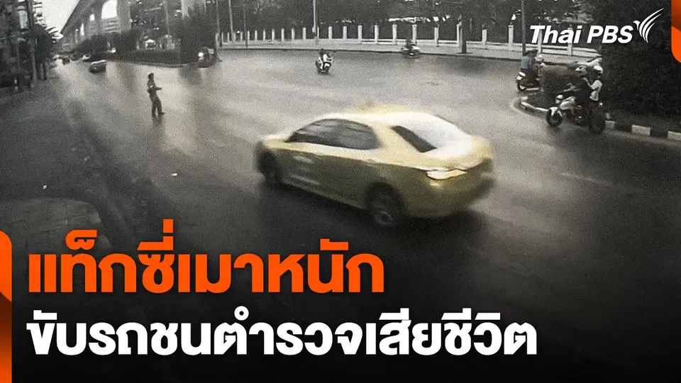 เปิดภาพ ! แท็กซี่เมาหนัก ขับรถชนตำรวจเสียชีวิต