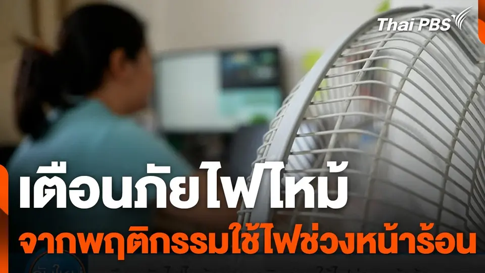 เตือนภัยไฟไหม้จากพฤติกรรมใช้ไฟช่วงหน้าร้อน