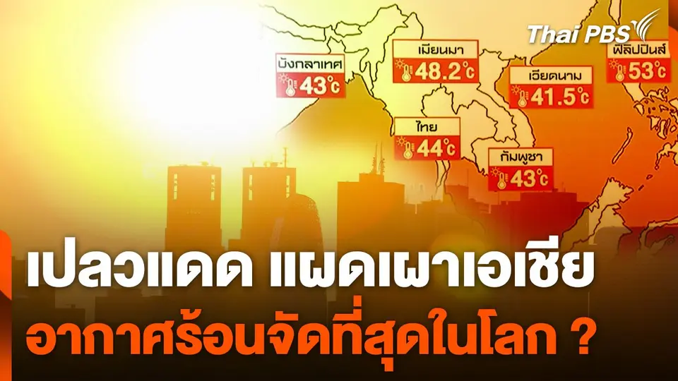 เอเชียเผชิญอากาศร้อนจัดที่สุดในโลก ?