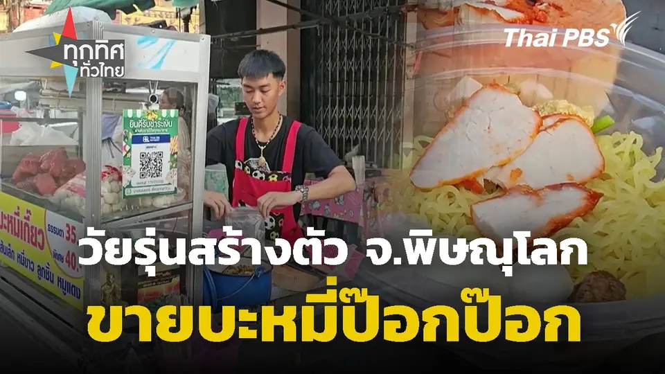 วัยรุ่นสร้างตัวขายบะหมี่ป๊อกป๊อก จ.พิษณุโลก