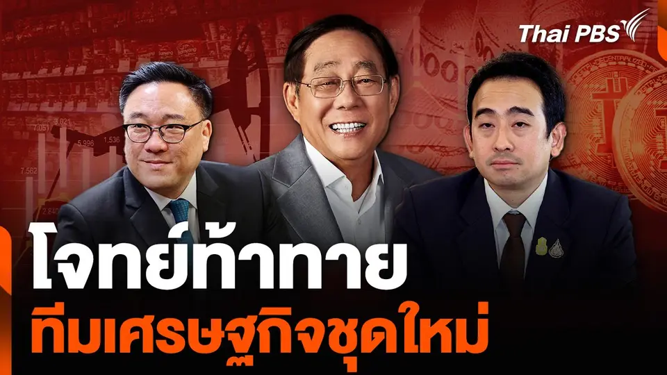 โจทย์ท้าทาย ทีมเศรษฐกิจชุดใหม่