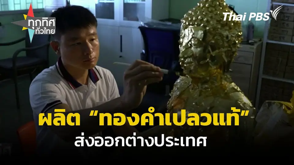 ผลิต "ทองคำเปลวแท้" ส่งออกต่างประเทศ