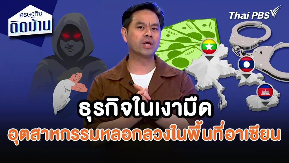 เศรษฐกิจน่ารู้ : ธุรกิจในเงามืด อุตสาหกรรมหลอกลวงในพื้นที่อาเซียน