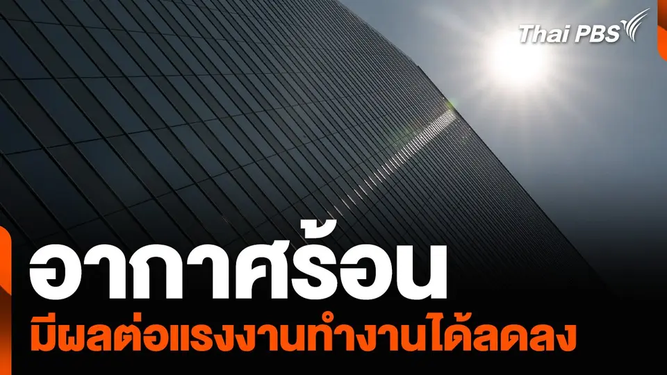 อากาศร้อน มีผลต่อแรงงานทั่วโลกทำงานได้ลดลง