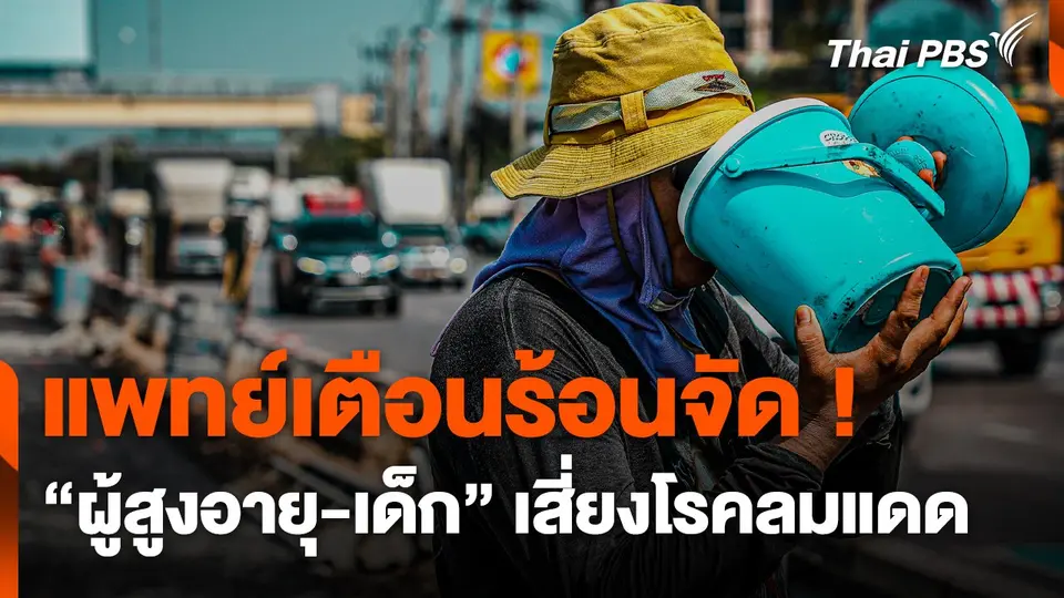 แพทย์เตือน ! อากาศร้อนจัด "ผู้สูงอายุ-เด็ก" เสี่ยงโรคลมแดด