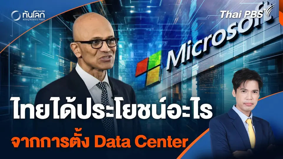 ไทยได้ประโยชน์อะไรจากการตั้ง Data Center