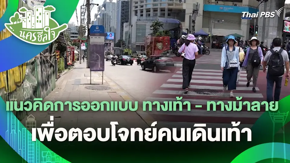 นครฮีลใจ : แนวคิดการออกแบบ ทางเท้า - ทางม้าลาย เพื่อตอบโจทย์คนเดินเท้า
