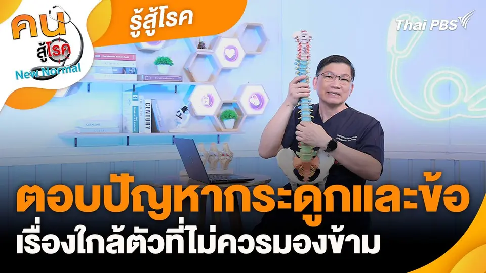 รู้สู้โรค : ตอบปัญหากระดูกและข้อ
