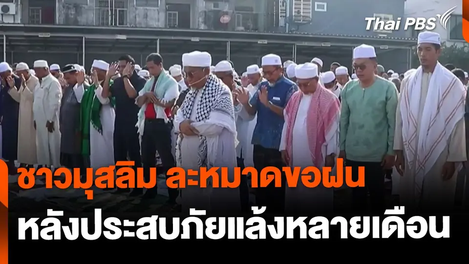 ชาวมุสลิมละหมาดขอฝนตก หลังประสบภัยแล้งหลายเดือน