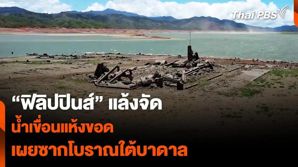"ฟิลิปปินส์" แล้งจัด น้ำเขื่อนแห้งขอด เผยซากโบราณใต้บาดาล