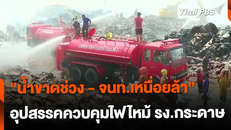 "น้ำขาดช่วง - จนท.เหนื่อยล้า" อุปสรรคควบคุมไฟไหม้โรงงานกระดาษ
