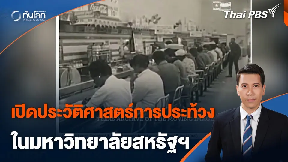 เปิดประวัติศาสตร์การประท้วงในมหาวิทยาลัยสหรัฐฯ