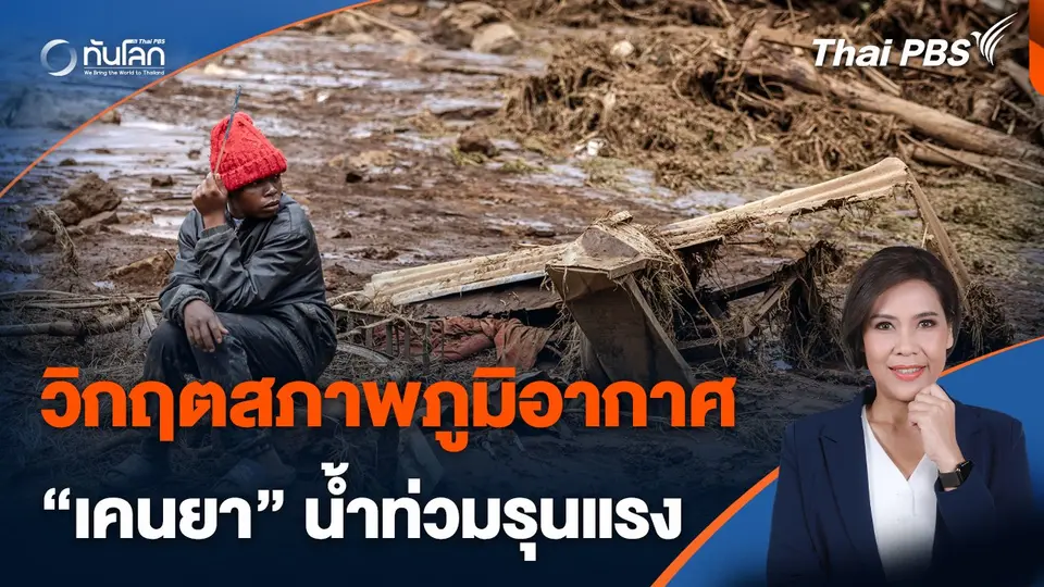วิกฤตสภาพภูมิอากาศ ทำ "เคนยา" น้ำท่วมรุนแรง